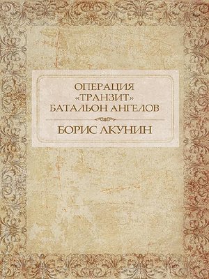 cover image of Операция «Транзит». Батальон ангелов